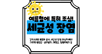 세균성 장염