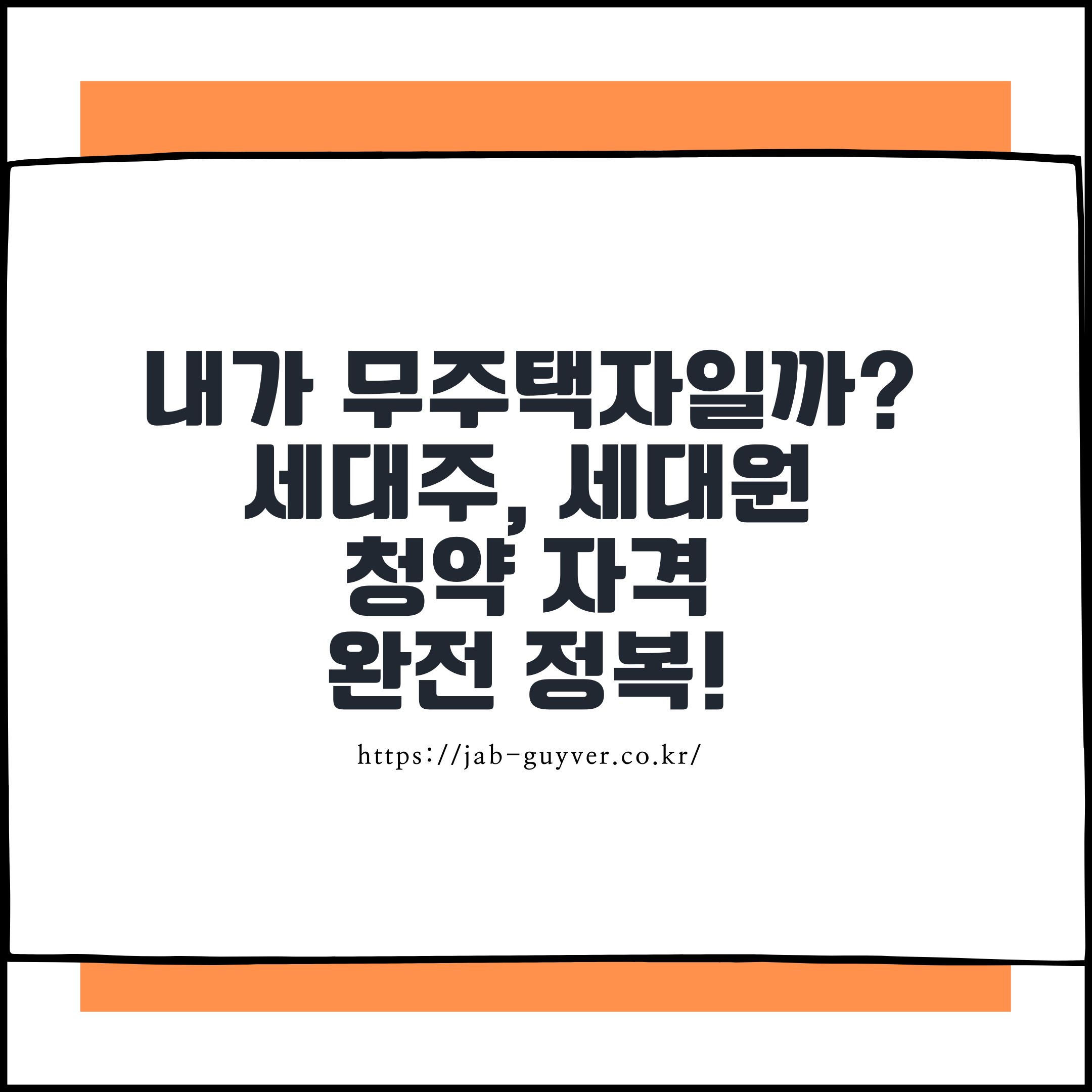 내가 무주택자일까?
세대주, 세대원
청약 자격
완전 정복!