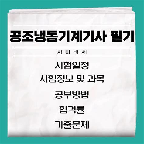 공조냉동기계기사필기