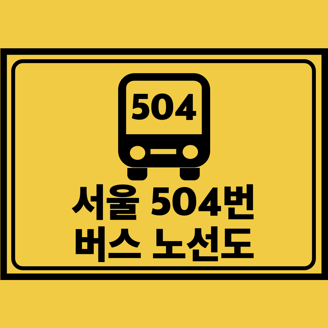 서울504번버스노선도