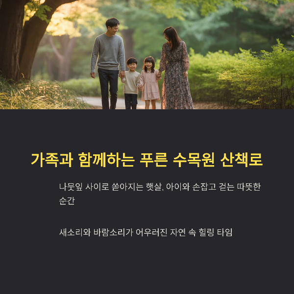 가족과 함께하는 푸른 수목원 산책로