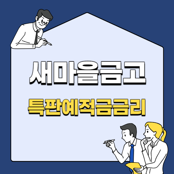 새마을금고 예금금리