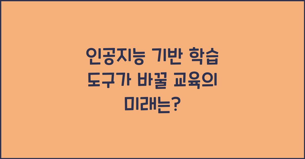 인공지능 기반 학습 도구