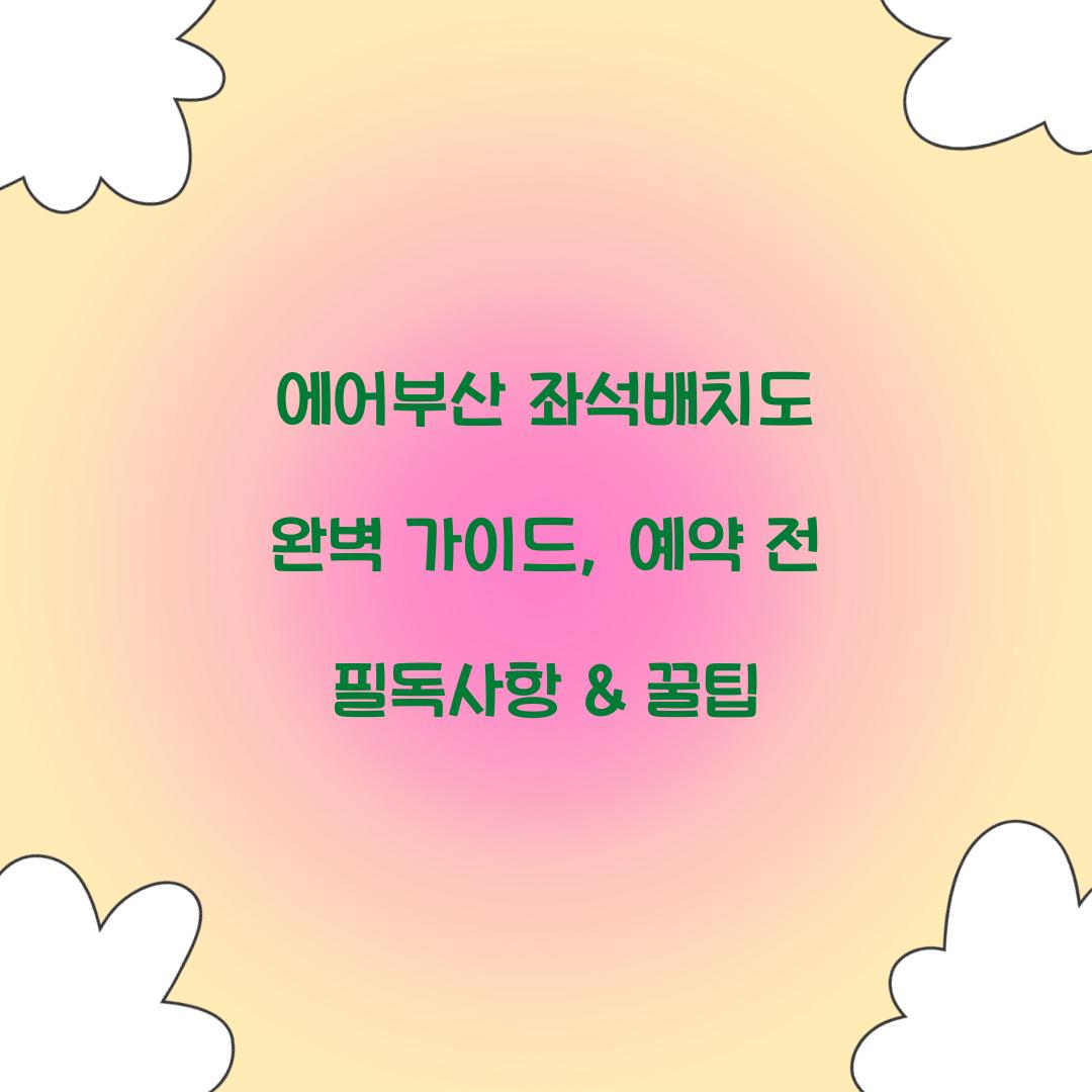 에어부산 좌석배치도