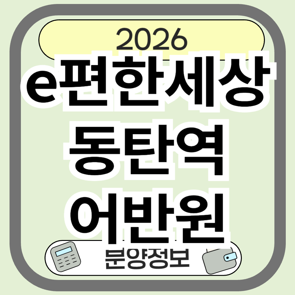 e편한세상동탄역어반원 분양가&middot;청약&middot;입지 완벽 분석