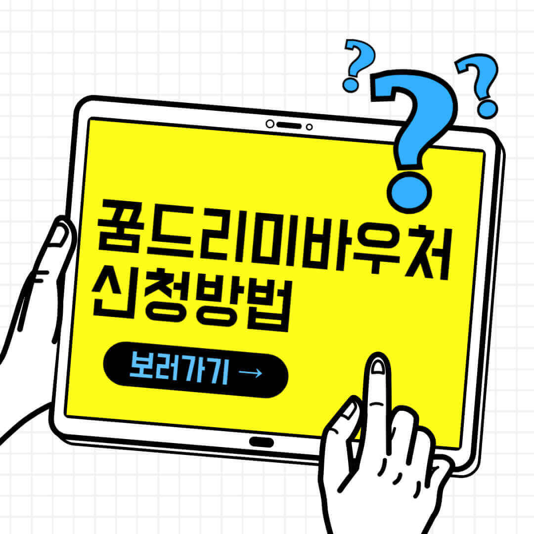 광주 꿈드리미바우처 고3 중3 신청방법