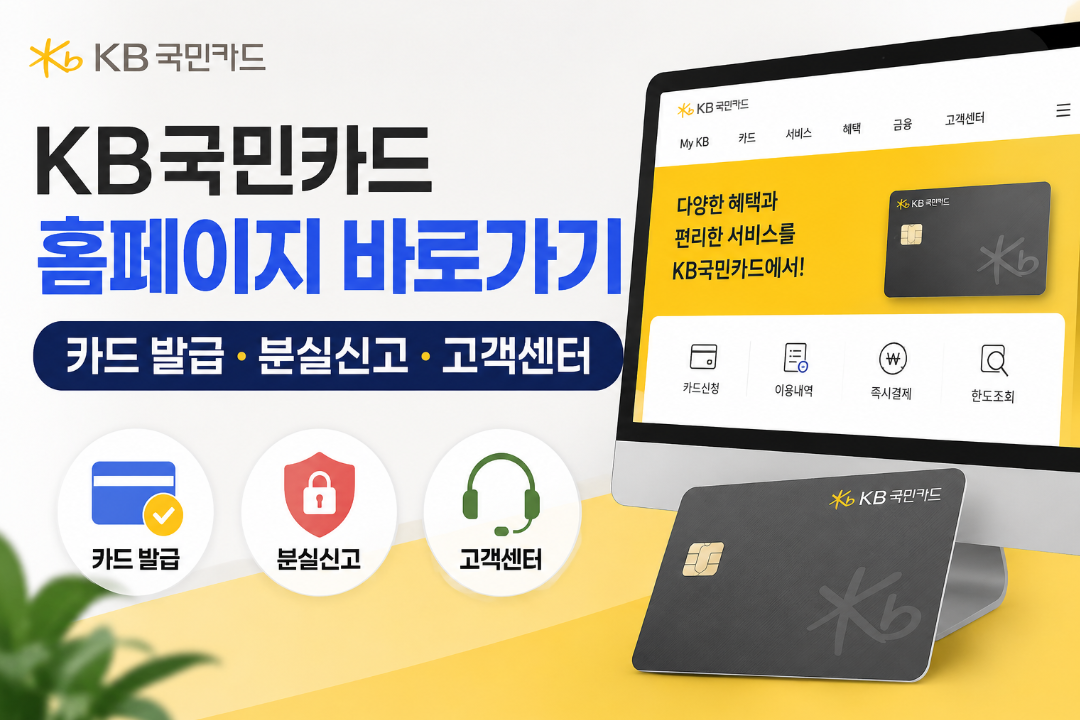 KB국민카드 홈페이지 바로가기|카드 발급·분실신고·고객센터