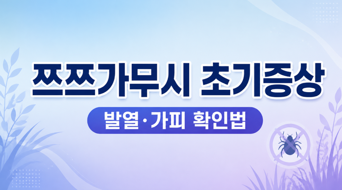 쯔쯔가무시 초기증상 확인 방법: 야외활동 후 발열·가피가 보인다면?