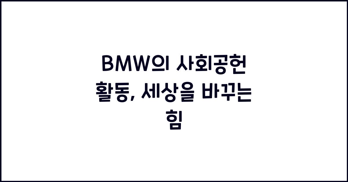 BMW의 사회공헌 활동