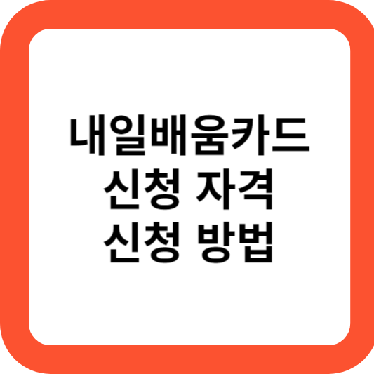 내일배움카드