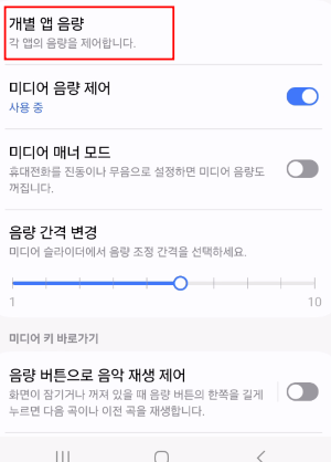 개별 앱 음량 조절