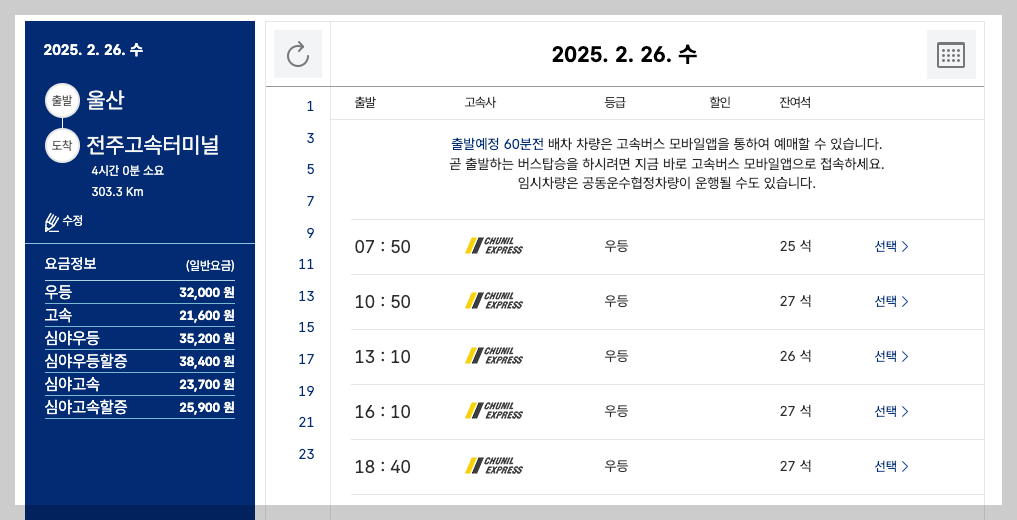 울산 시외버스터미널 시간표, 예매, 노선 5분 총정리