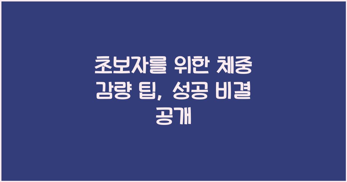 초보자를 위한 체중 감량 팁