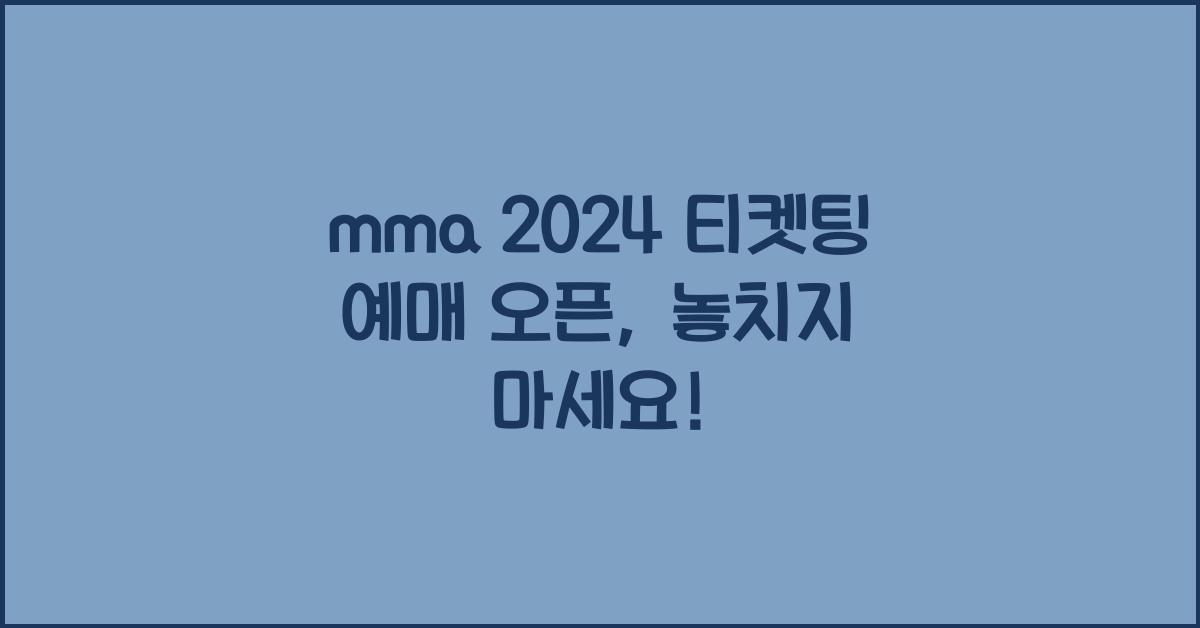 mma 2024 티켓팅 예매 오픈