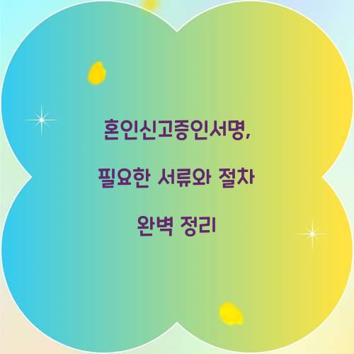 혼인신고증인서명