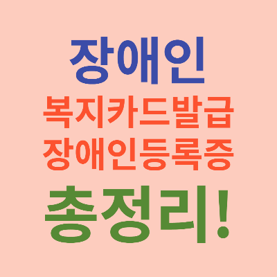 장애 복지카드발급 / 등록증 발급 장애인 등록증 장애 복지카드발급 / 등록증 발급 장애인 등록증