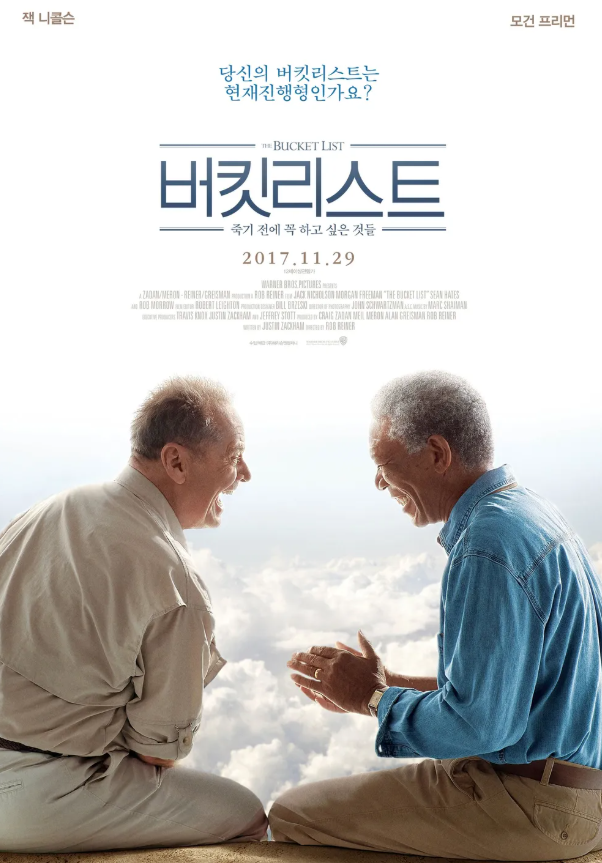 영화 버킷리스트
