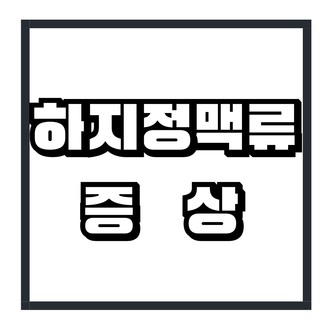 하지 정맥류 증상