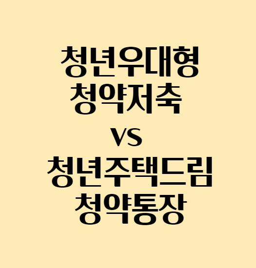 청년주택드림청약통장_섬네일