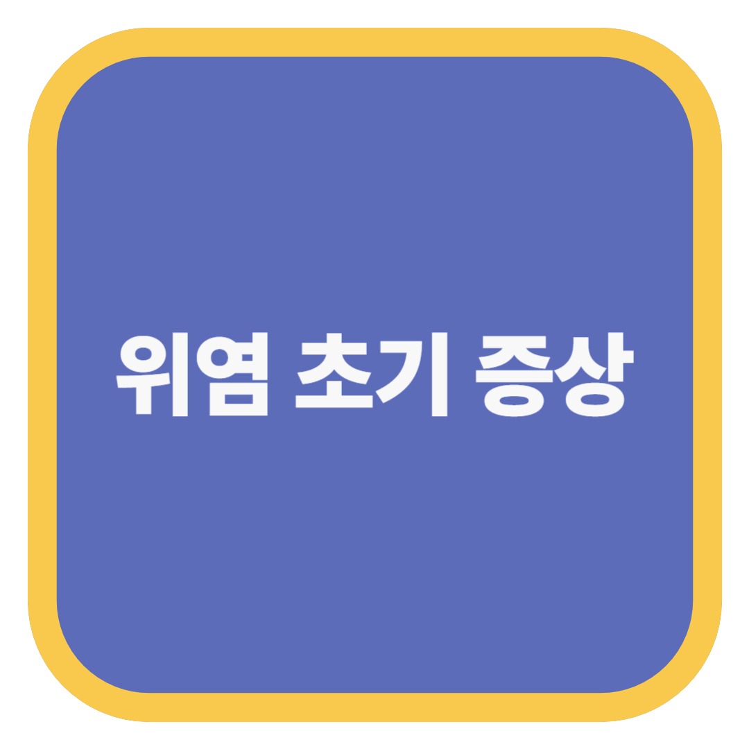 위염 초기 증상