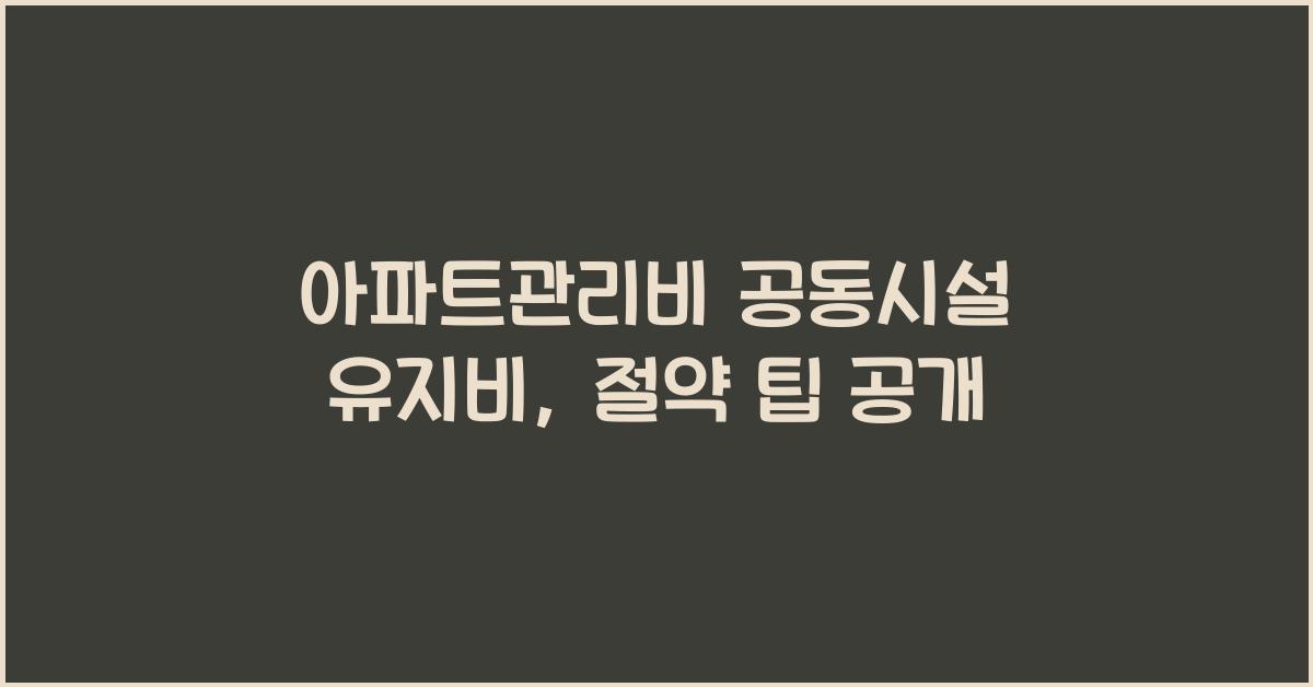 아파트관리비 공동시설 유지비