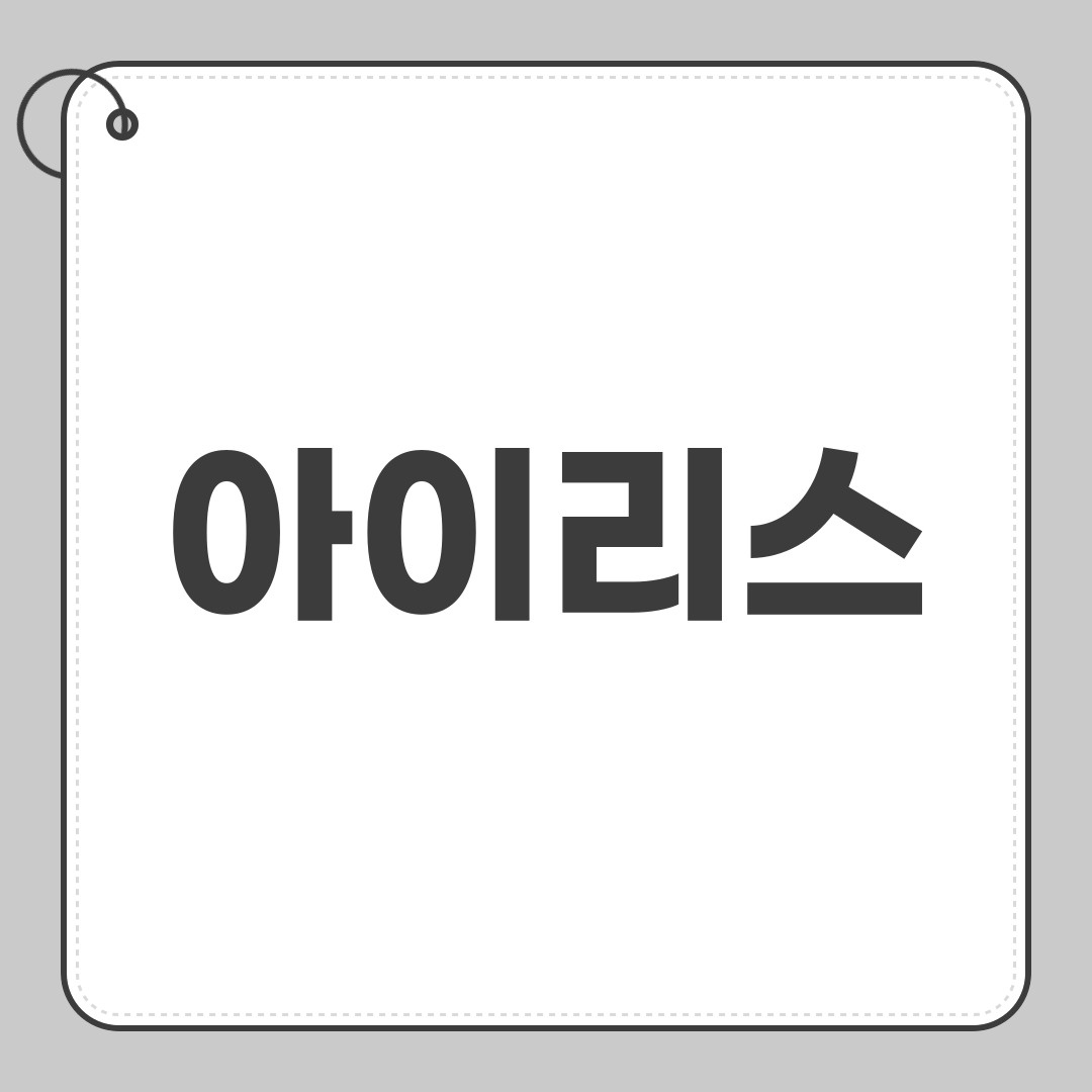 아이리스