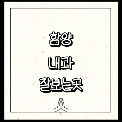함양군 내과