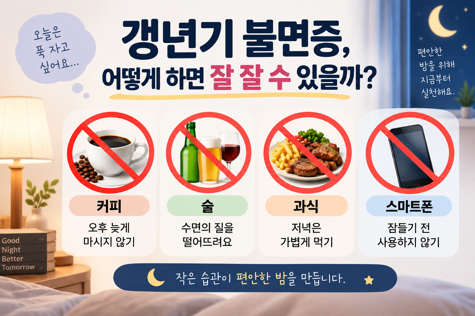 갱년기 불면증으로 잠들기 어려울 때 피하면 좋은 생활 습관을 정리한 이미지