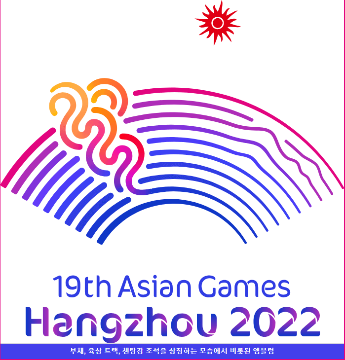 항저우 아시안게임 9월 25일 경기일정