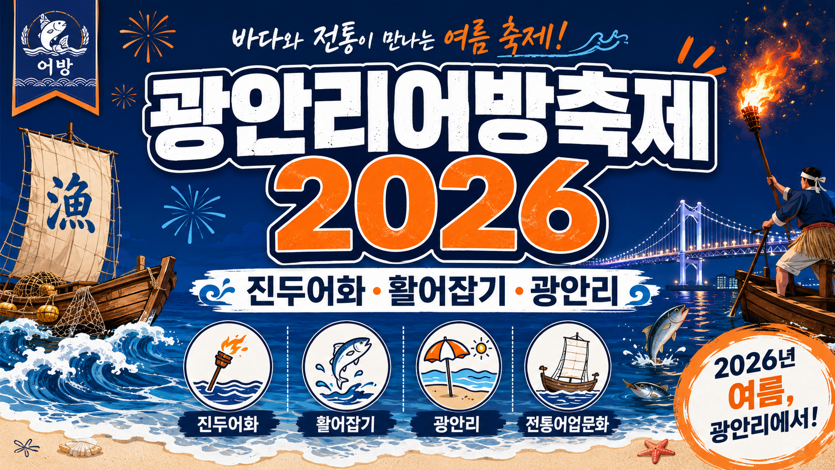 광안리어방축제 2026 여행 블로그 썸네일로, 남색과 주황색 대비의 바다 축제 디자인에 진두어화, 활어잡기, 광안리 문구와 횃불 낚시, 물고기, 해변, 전통 어업문화 아이콘이 담긴 정보형 일러스트 이미지