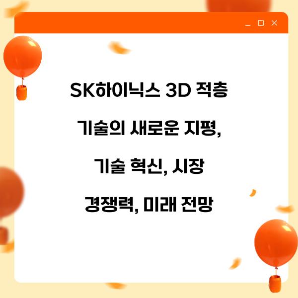 SK하이닉스 3D 적층 기술의 새로운 지평