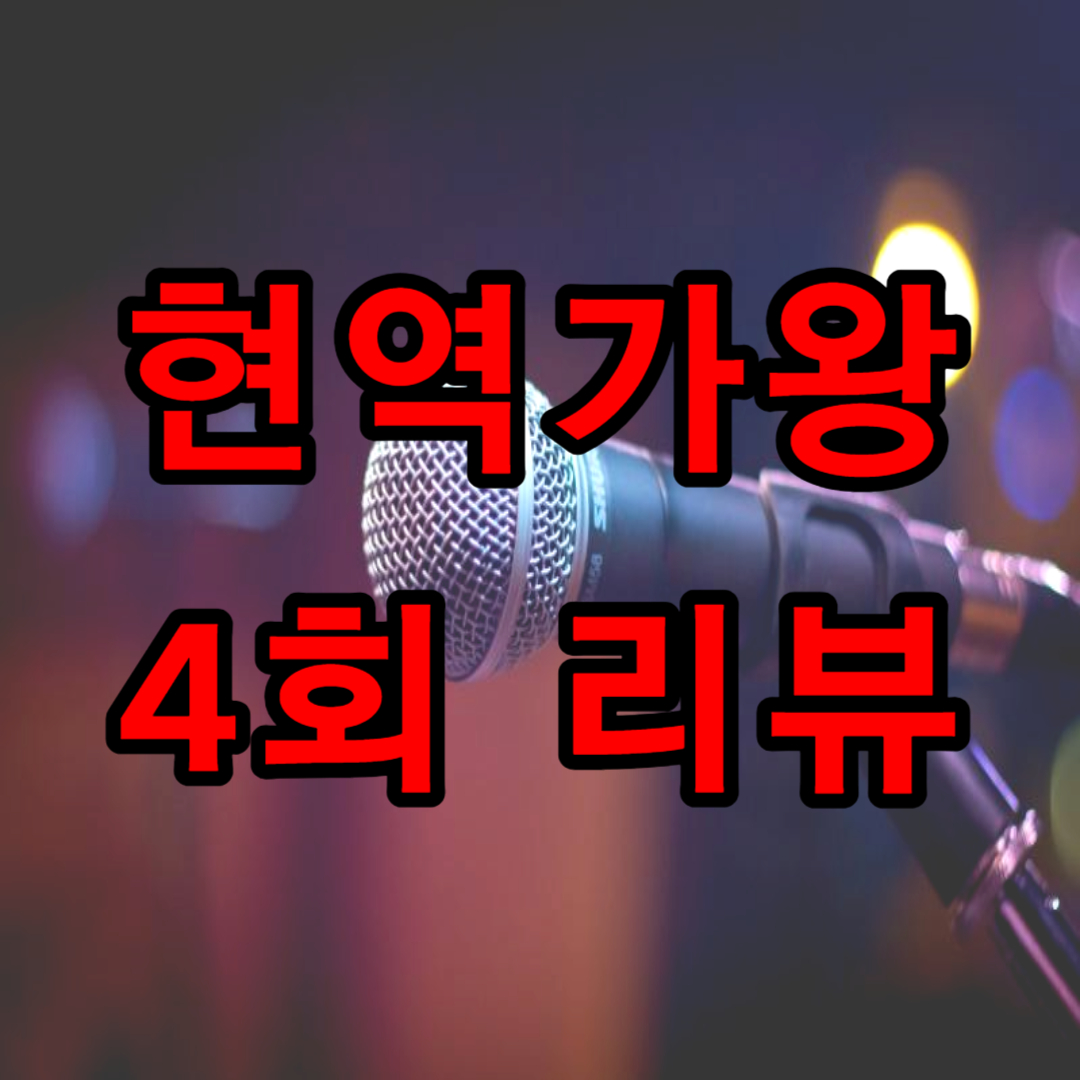 현역가왕 4회 탈락 가수(+ 본선 1차전 결과)