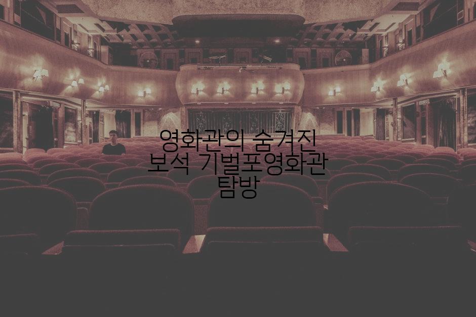 영화관의 숨겨진 보석 기벌포영화관 탐방