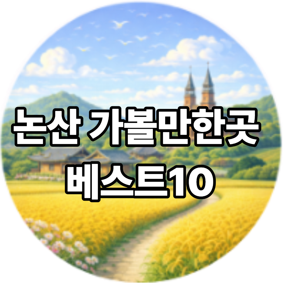 논산 가볼만한곳 베스트10