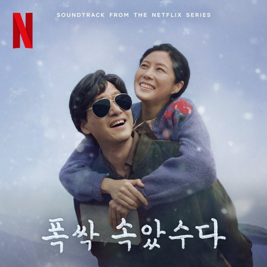 폭삭 속았수다 OST: 감동의 선율과 이야기