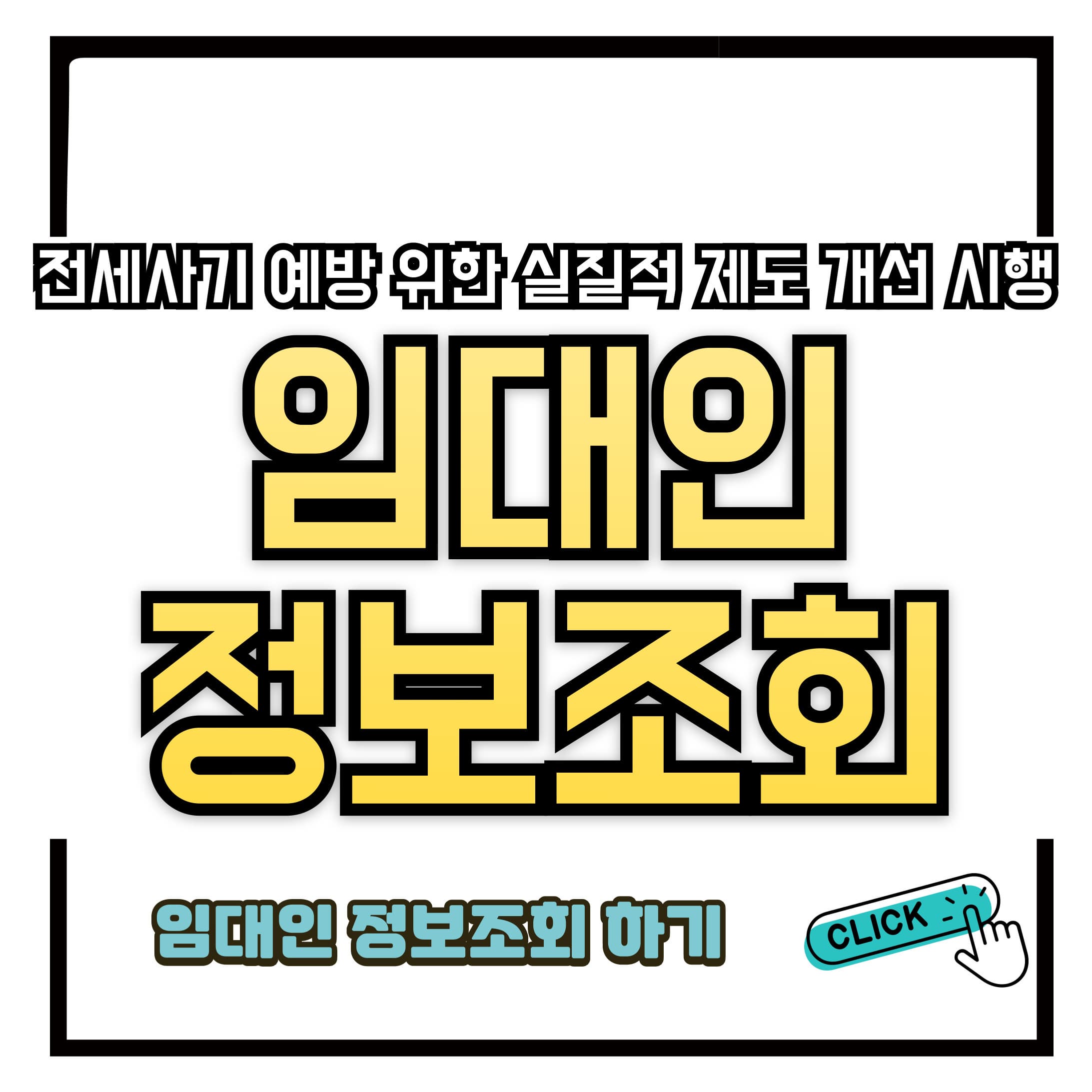 전세계약 전, 임대인 정보 ‘동의 없이’ 확인 가능해진다!