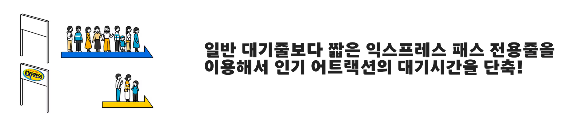 유니버설 스튜디오 재팬 익스프레스