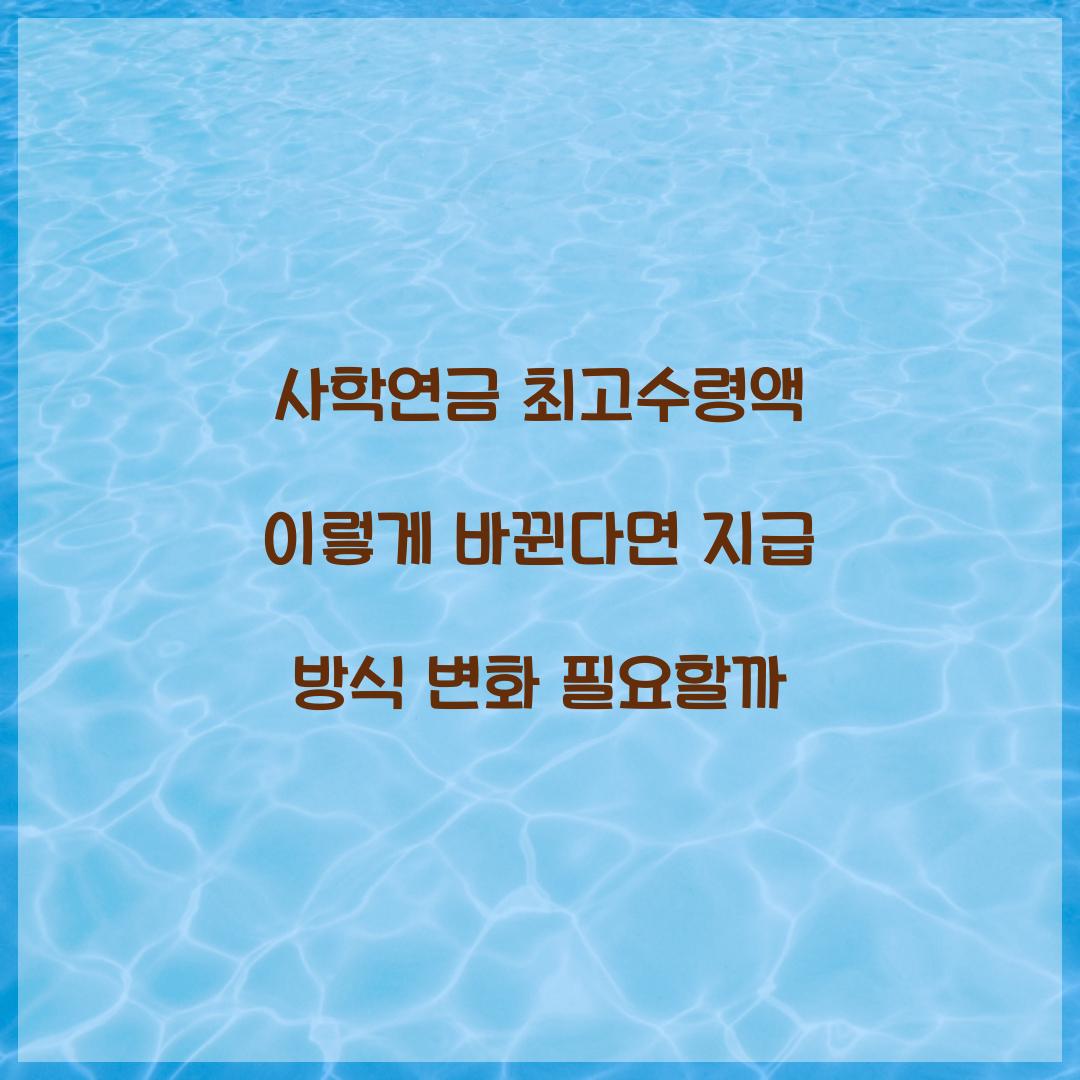 사학연금 최고수령액