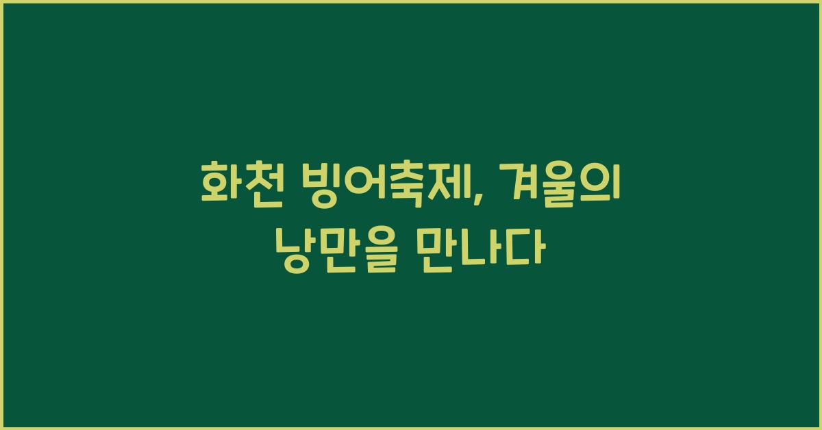 화천 빙어축제