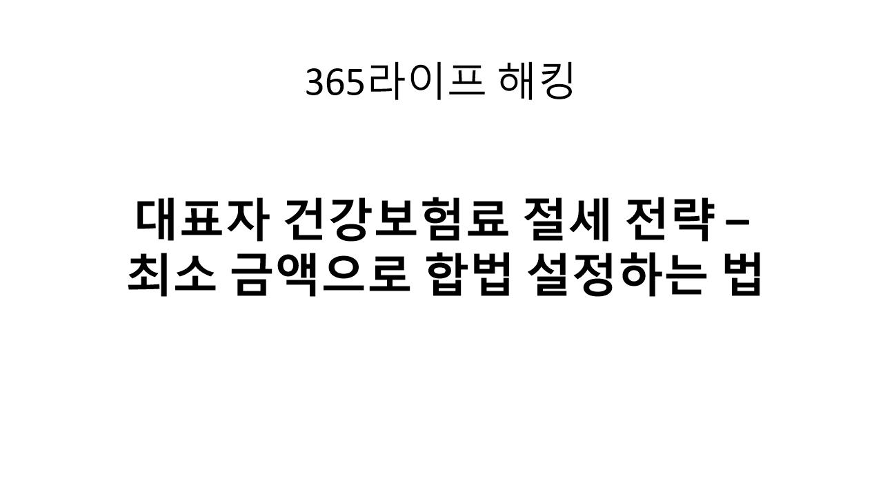 대표자 건강보험료 절세 전략 &ndash; 직원 급여보다 낮게 설정할 수 없다고요?