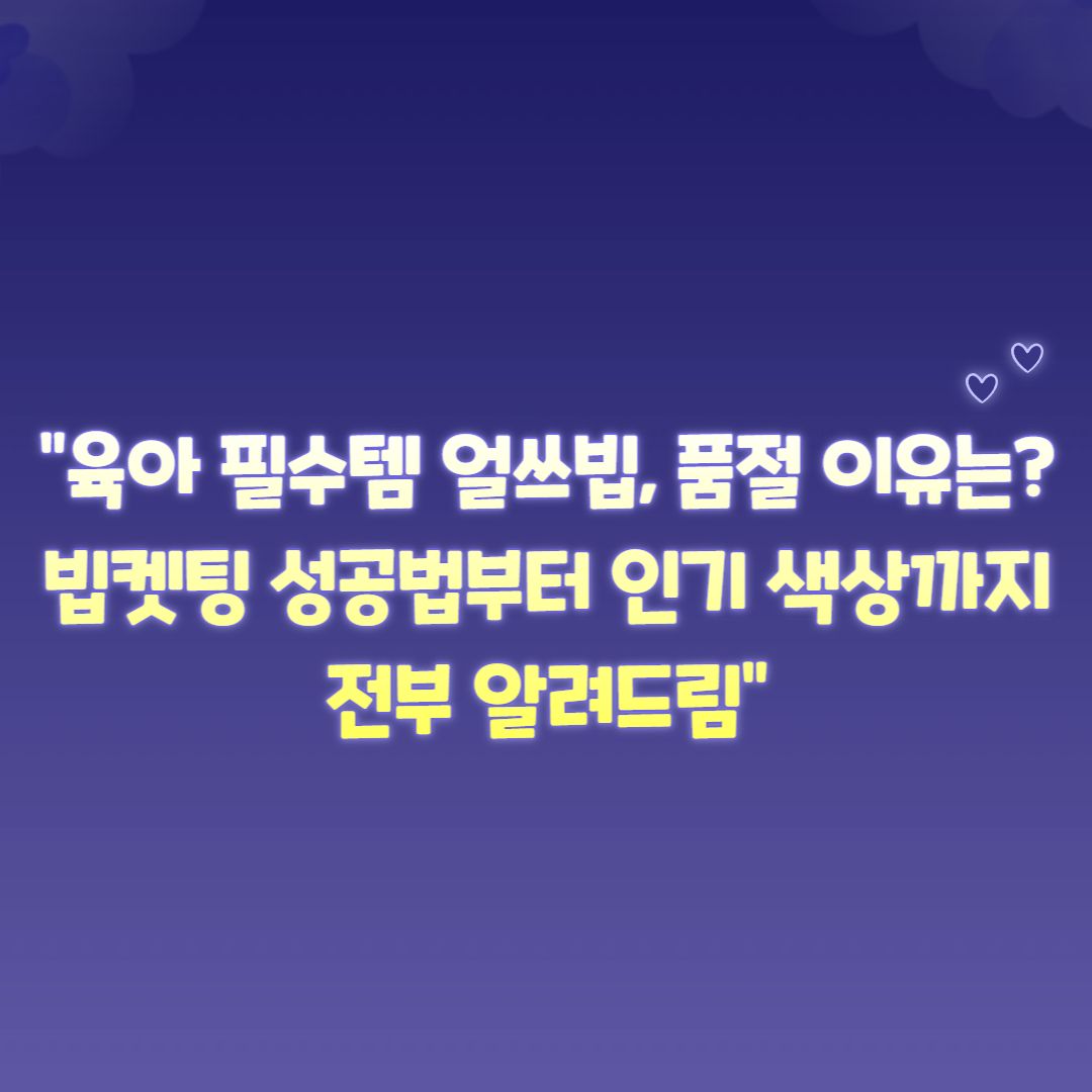 “육아 필수템 얼쓰빕, 품절 이유는 빕켓팅 성공법부터 인기 색상까지 전부 알려드림”