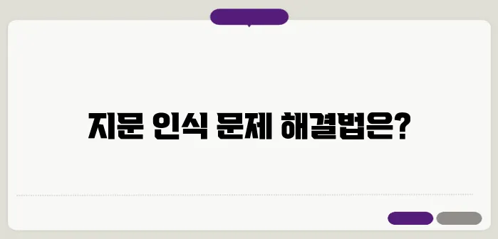 갤럭시 지문 재등록 추가 인식 오류 해결방법