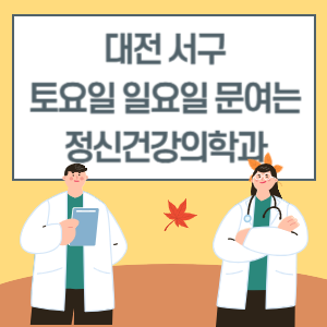 대전 서구 토요일 일요일 정신건강의학과 진료 병원 리스트