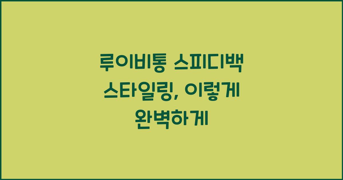루이비통 스피디백 스타일링