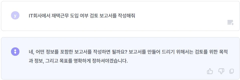 &quot;IT회사에서 재택근무 도입 여부 검토보고서를 작성해줘&quot;라는 명령어에 뤼튼(wrtn)이 생성한 결과물, 구체적인 목표와 조건들을 정해달라는 피드백을 줌