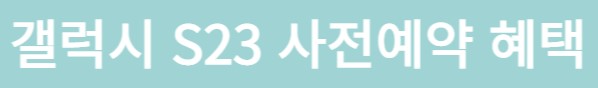 갤럭시 S23 사전 6