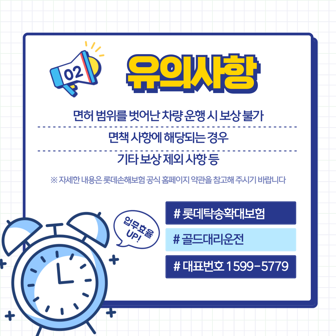롯데탁송확대보험 유의사항