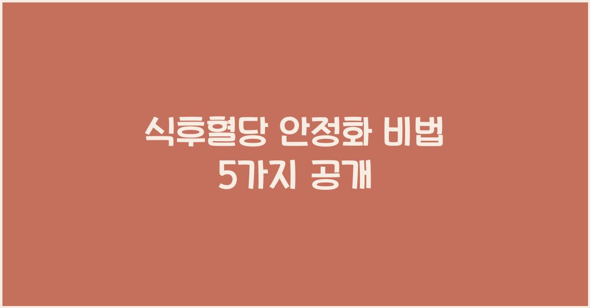 식후혈당