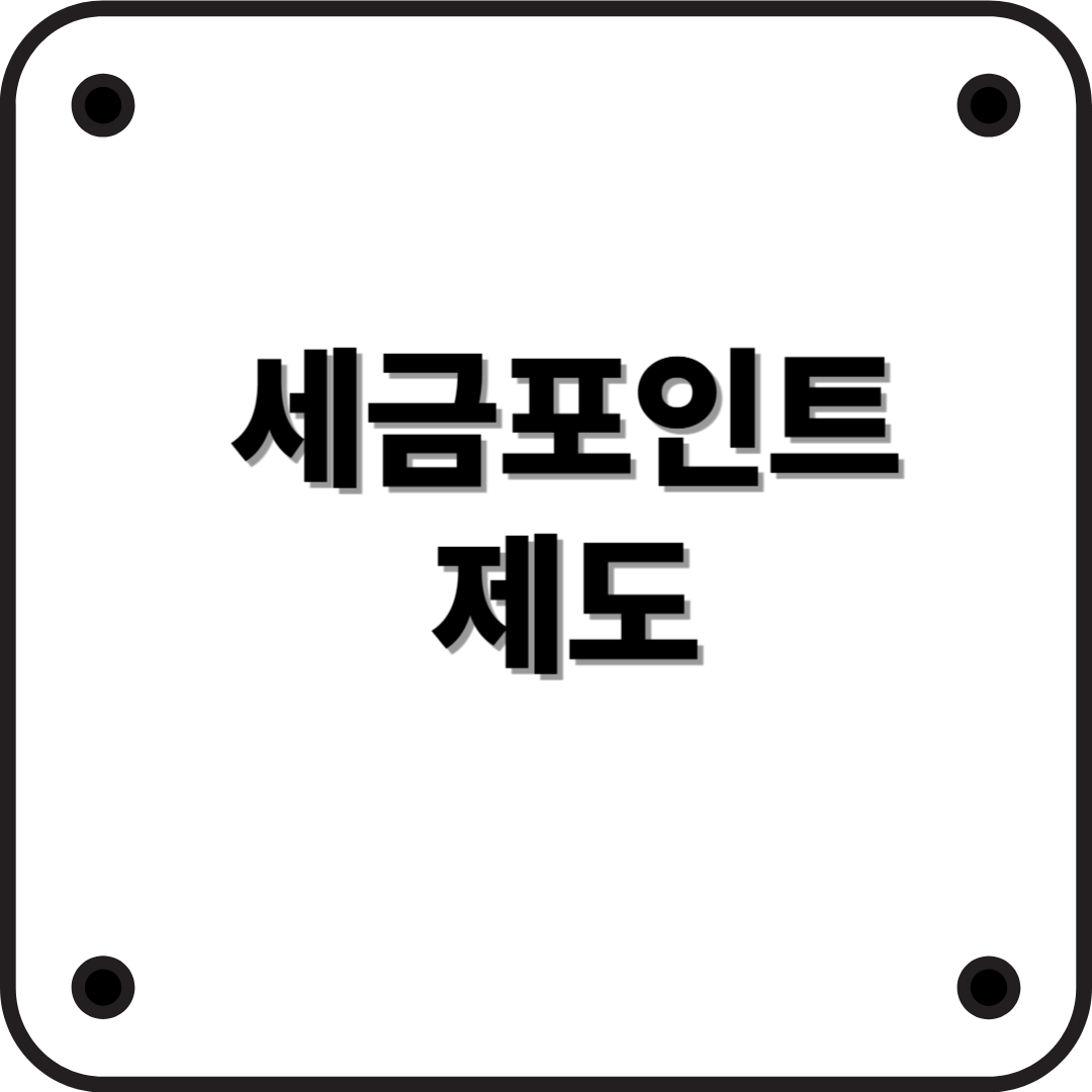 국세청 세금포인트 제도란?