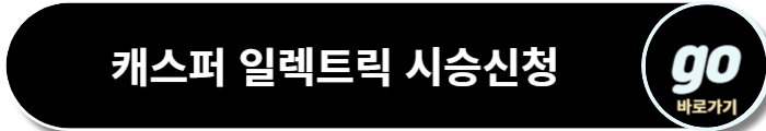 캐스퍼 일렉트릭(전기차, EV) 가격, 보조금, 제원